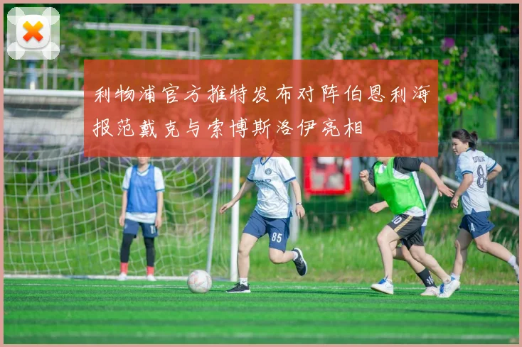 利物浦官方推特发布对阵伯恩利海报范戴克与索博斯洛伊亮相