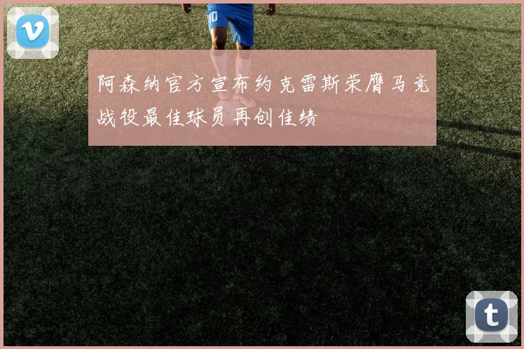 阿森纳官方宣布约克雷斯荣膺马竞战役最佳球员再创佳绩