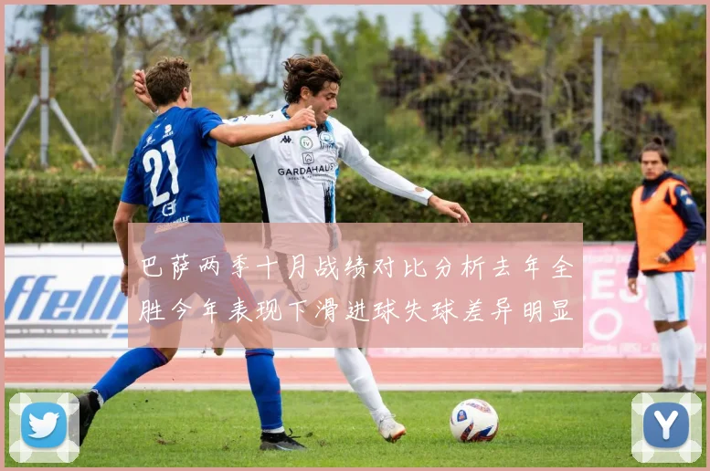 巴萨两季十月战绩对比分析去年全胜今年表现下滑进球失球差异明显