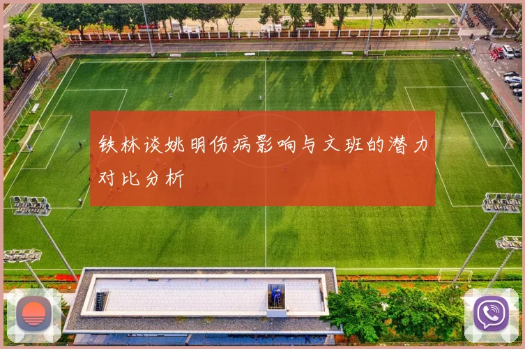 铁林谈姚明伤病影响与文班的潜力对比分析