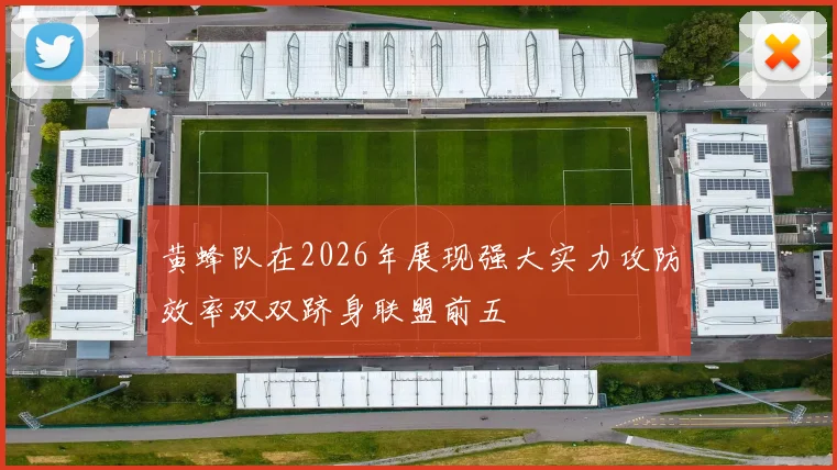 黄蜂队在2026年展现强大实力攻防效率双双跻身联盟前五