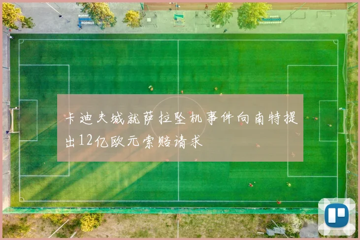 卡迪夫城就萨拉坠机事件向南特提出12亿欧元索赔请求