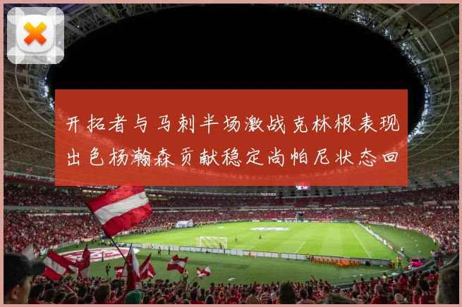 开拓者与马刺半场激战克林根表现出色杨瀚森贡献稳定尚帕尼状态回暖
