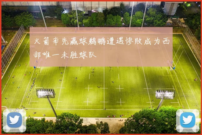 火箭率先赢球鹈鹕遭遇惨败成为西部唯一未胜球队