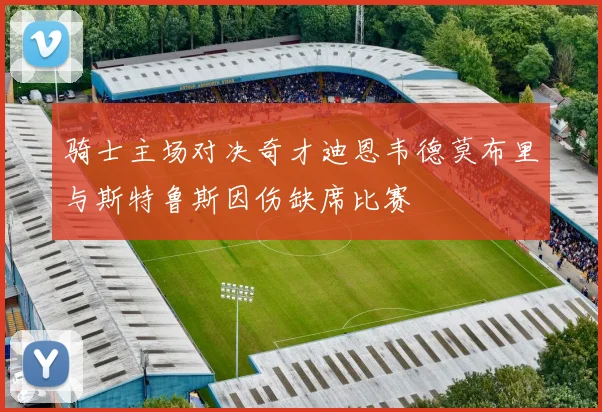 骑士主场对决奇才迪恩韦德莫布里与斯特鲁斯因伤缺席比赛