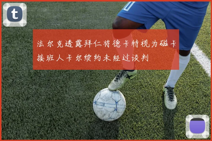 法尔克透露拜仁将德卡特视为磁卡接班人卡尔续约未经过谈判